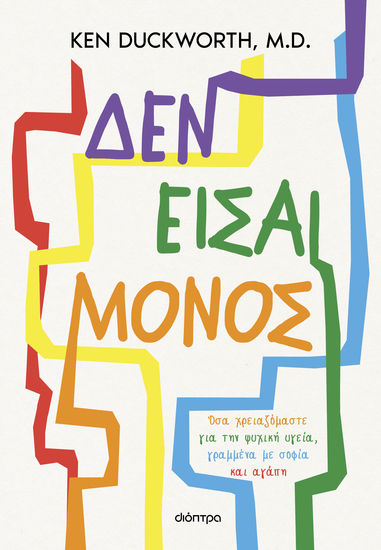 Δεν είσαι μόνος - Όσα χρειαζόμαστε για την ψυχική υγεία γραμμένα με σοφία και αγάπη - cover