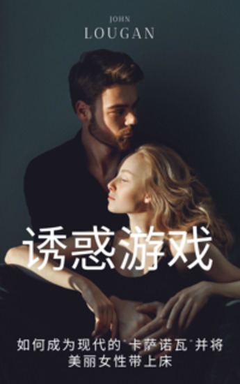 诱惑游戏: 如何成为现代的“卡萨诺瓦”并将美丽女性带上床 - cover