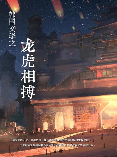 韩国文学之龙虎相搏 - cover