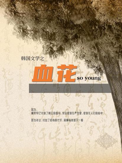 韩国文学之血花 - cover