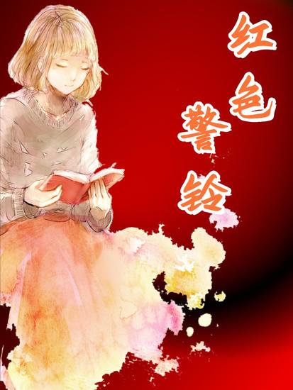 红色警铃 - cover