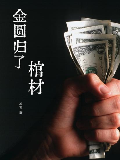 金圆归了棺材 - cover