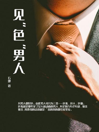 见"色"男人 - cover