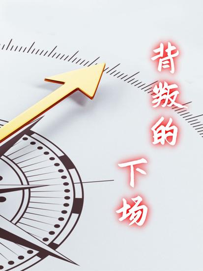 背叛的下场 - cover