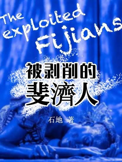 被剝削的斐濟人 - 繁體中文版 - cover