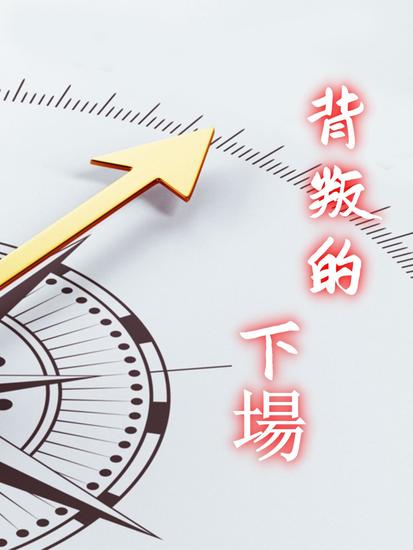 背叛的下場 - 繁體中文版 - cover