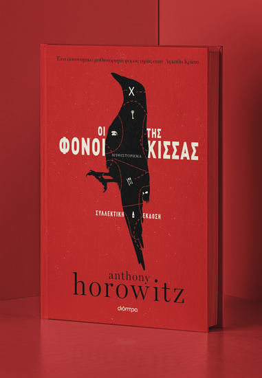 Οι φόνοι της Κίσσας - Συλλεκτική έκδοση - cover