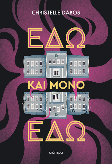 Εδώ και μόνο εδώ - cover