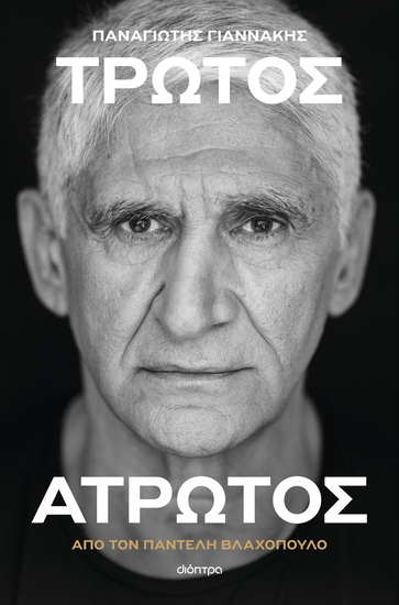 Παναγιώτης Γιαννάκης: Τρωτός άτρωτος - cover