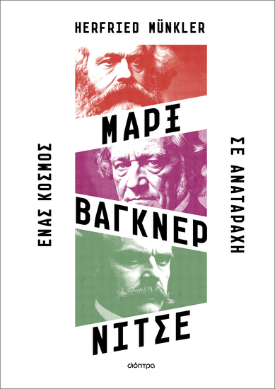 Μαρξ Βάγκνερ Νίτσε - Ένας κόσμος σε αναταραχή - cover