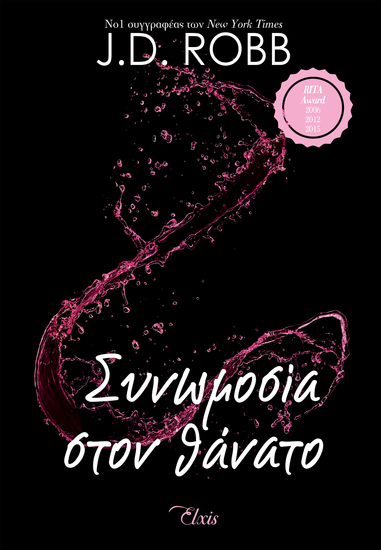 Συνωμοσία στον θάνατο - cover