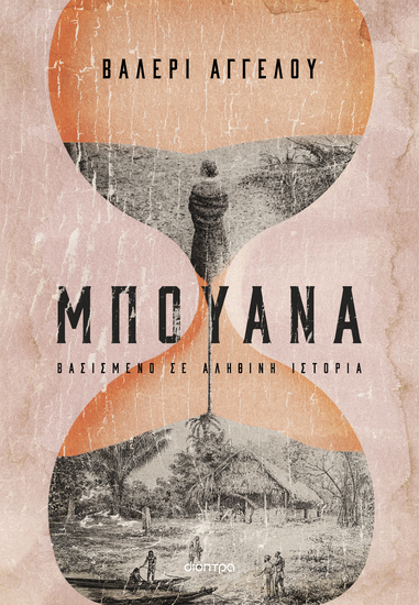 Μπουάνα - Βασισμένο σε αληθινή ιστορία - cover