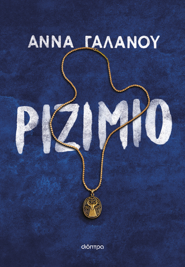 Ριζιμιό - cover