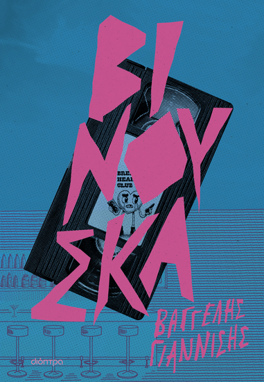 Βινούσκα - cover