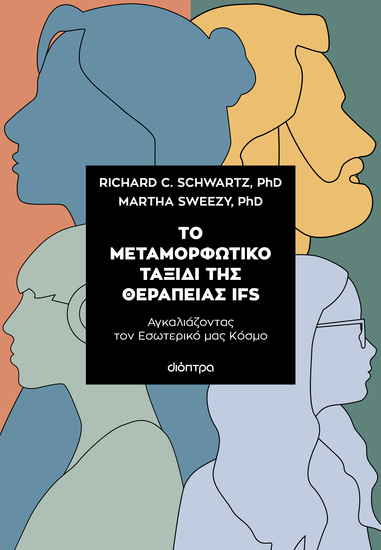 Το μεταμορφωτικό ταξίδι της θεραπείας IFS - Αγκαλιάζοντας τον Εσωτερικό μας Κόσμο - cover