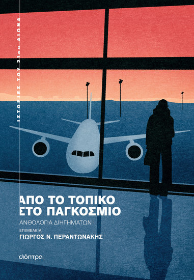 Από το τοπικό στο παγκόσμιο - cover