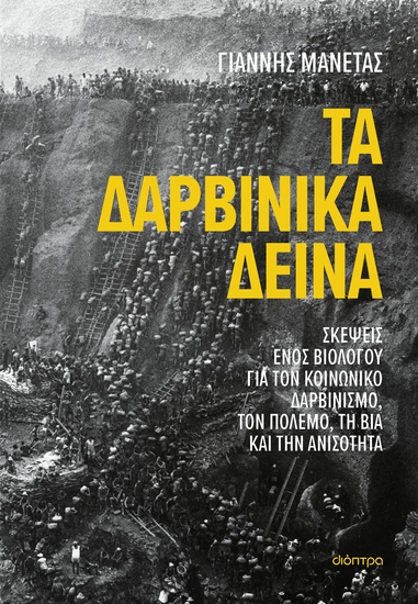 Τα δαρβινικά δεινά - Σκέψεις ενός βιολόγου για τον κοινωνικό δαρβινισμό τον πόλεμο τη βία και την ανισότητα - cover