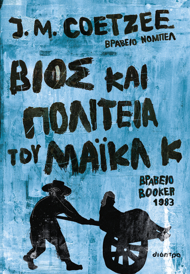 Βίος και πολιτεία του Μάικλ Κ - cover