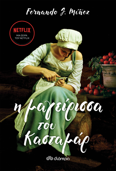 Η μαγείρισσα του Κασταμάρ - cover