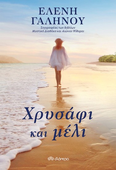 Χρυσάφι και μέλι - cover