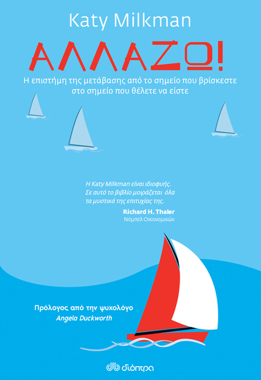 Αλλάζω! - Η επιστήμη της μετάβασης από το σημείο πού βρίσκεστε στο σημείο που θέλετε να είστε - cover