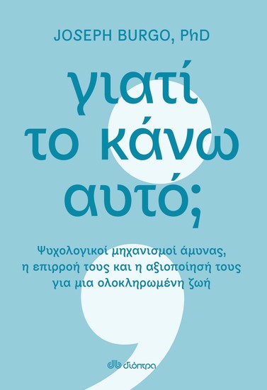 Γιατί το κάνω αυτό; - Ψυχολογικοί μηχανισμοί άμυνας η επιρροή τους και η αξιοποίησή τους για μια ολοκληρωμένη ζωή - cover
