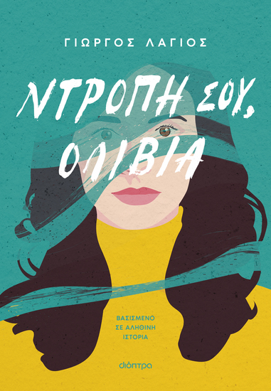 Ντροπή σου Ολίβια - cover