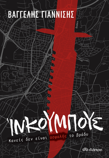 Ίνκουμπους - cover