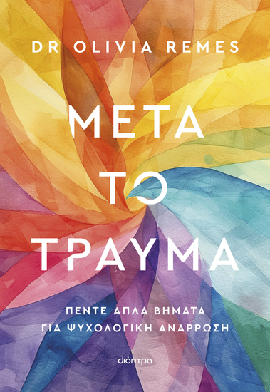 Μετά το τραύμα - Πέντε απλά βήματα για ψυχολογική ανάρρωση - cover