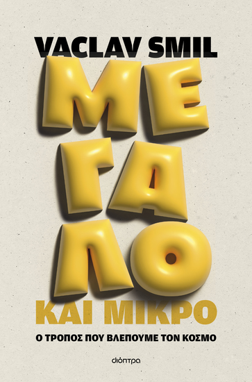 Μεγάλο και μικρό: Ο τρόπος που βλέπουμε τον κόσμο - cover