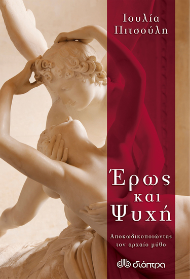 Έρως και ψυχή - cover