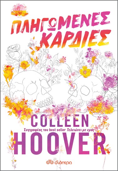 Πληγωμένες καρδιές - cover