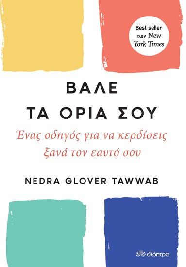 Βάλε τα όριά σου - Ένας οδηγός για να κερδίσεις ξανά τον εαυτό σου - cover
