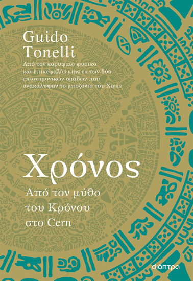 Χρόνος – Από τον μύθο του Κρόνου στο Cern - cover