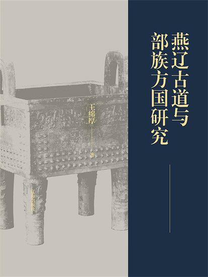 燕辽古道与部族方国研究 - cover