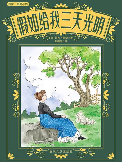 假如给我三天光明 - cover