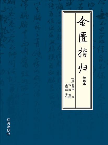 金匮指归：校注本 - cover