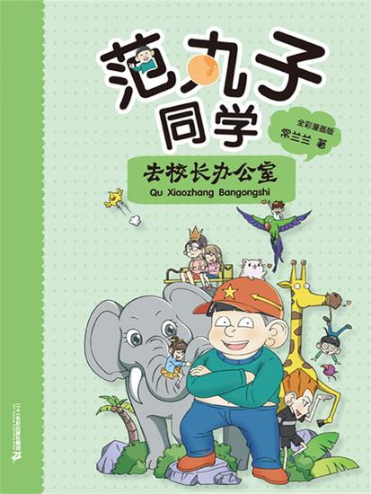 范丸子同学去校长办公室 - cover