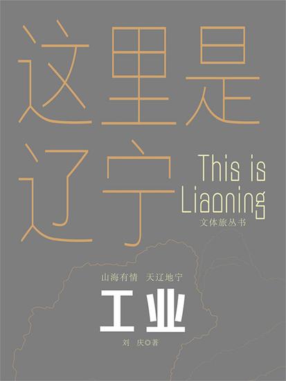 这里是辽宁：工业 - cover