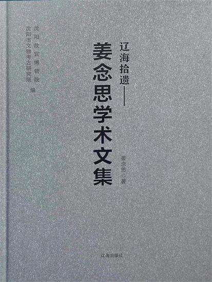 辽海拾遗：姜念思学术文集 - cover