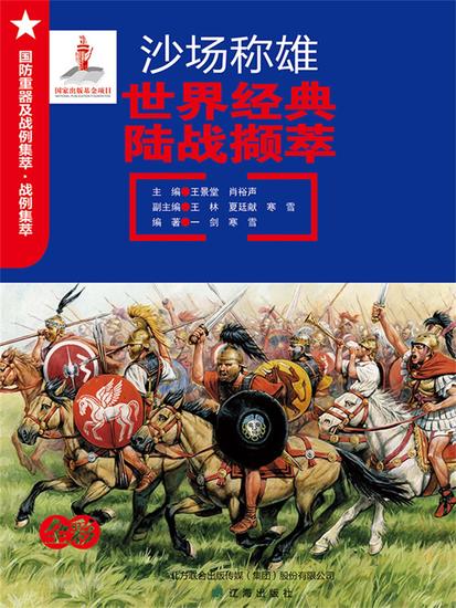 沙场称雄：世界经典陆战撷萃 - cover