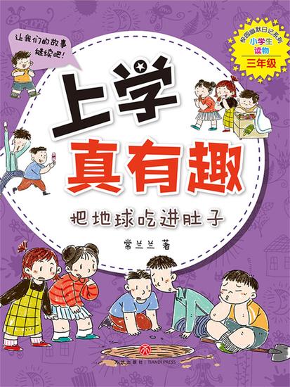 上学真有趣：把地球吃进肚子 - cover