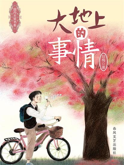 国内大奖书系·大地上的事情 - cover