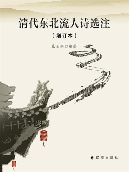 清代东北流人诗选注（增订本） - cover