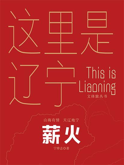 这里是辽宁：薪火 - cover