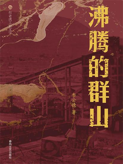布老虎工业文学：沸腾的群山 - cover