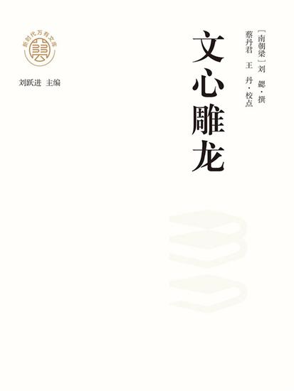 "新时代万有文库"文心雕龙 - cover