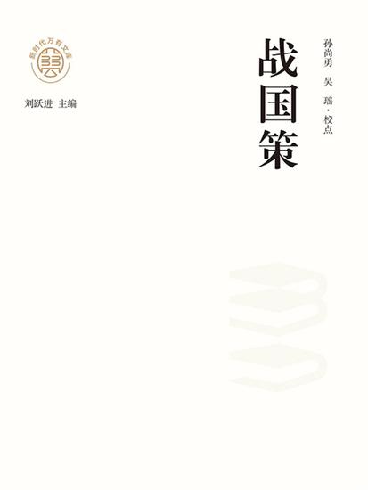 "新时代万有文库"战国策 - cover