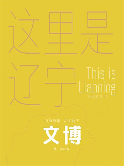 这里是辽宁：文博 - cover