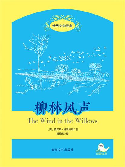 世界文学经典·柳林风声 - cover